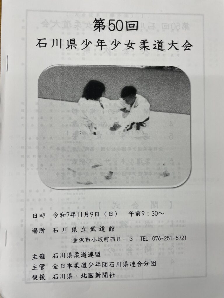 第50回石川県少年少女柔道大会