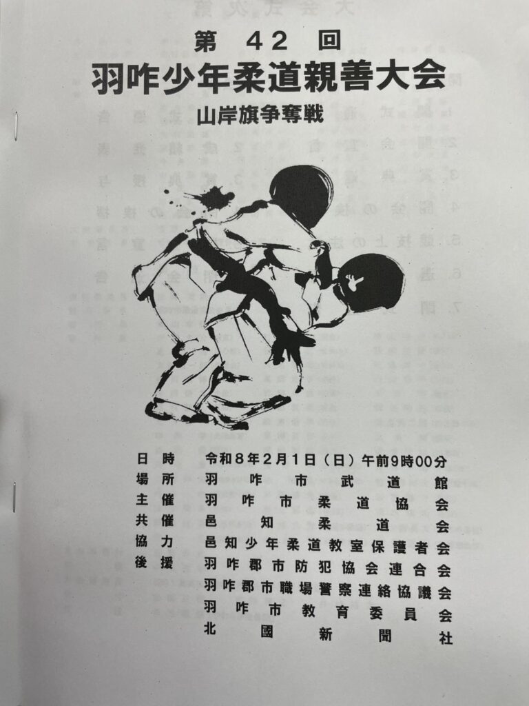 山岸杯　第42回羽咋少年親善大会