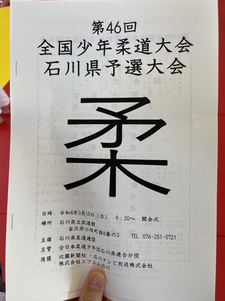 第46回全国少年柔道大会石川県予選大会