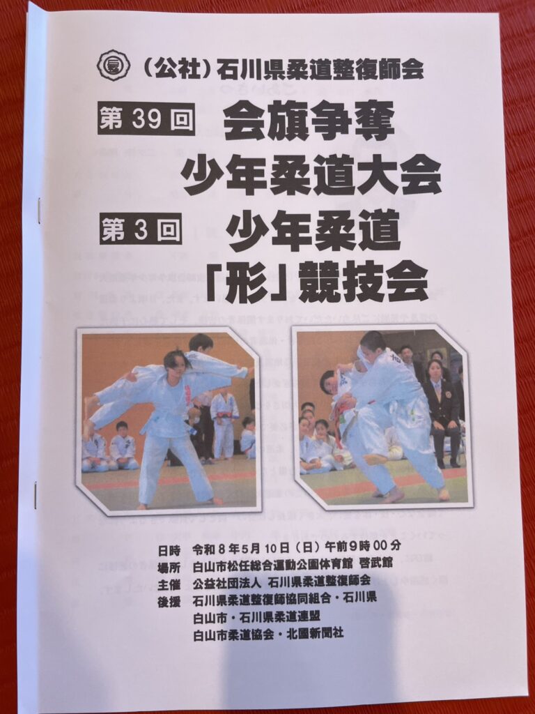 第39回　石川県柔整師会旗争奪少年柔道大会