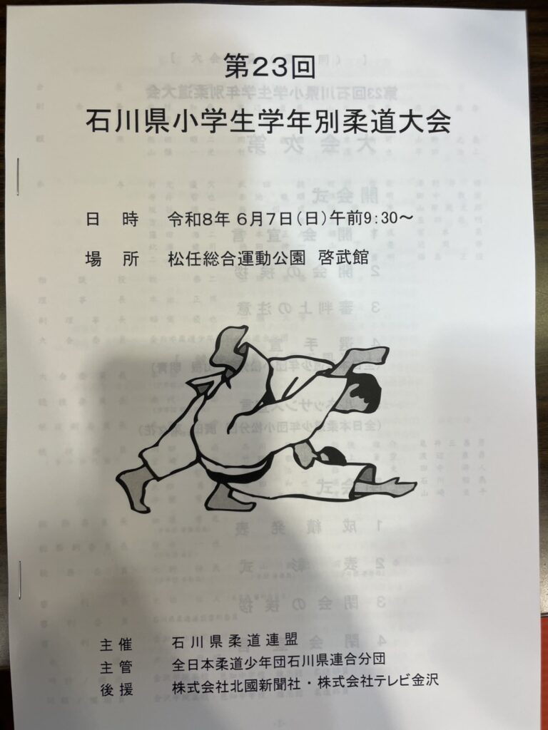第23回　石川県小学生学年別柔道大会
